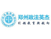 郑州政法英杰司法考试培训学校